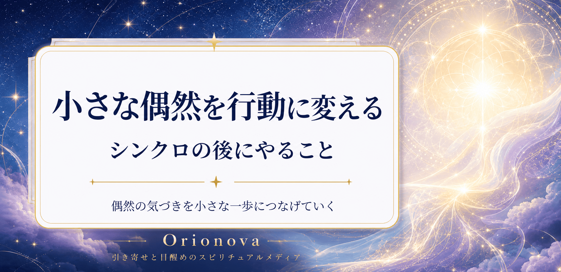 小さな偶然を行動に変える｜シンクロの後にやること