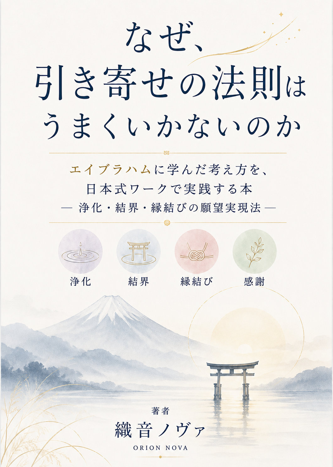 なぜ、引き寄せの法則はうまくいかないのか
