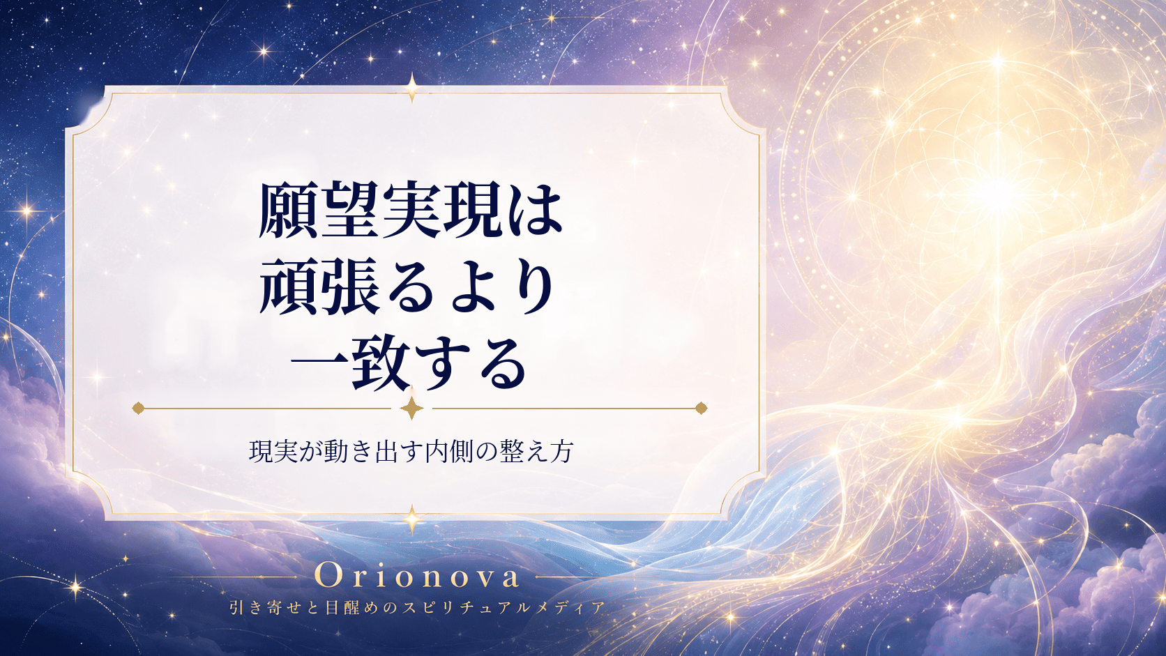 願望実現は「頑張る」より「一致する」|現実が動き出す内側の整え方