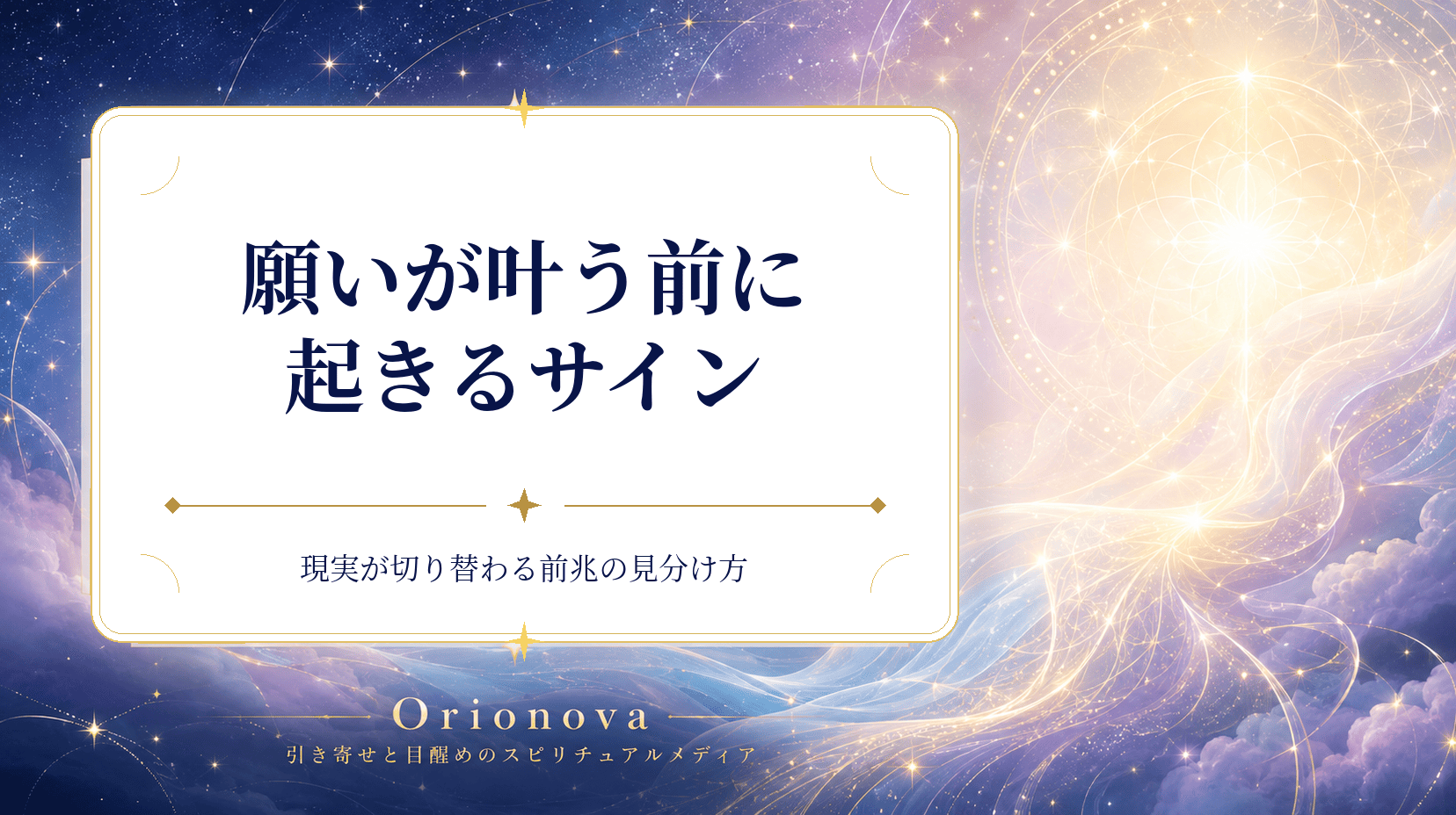 願いが叶う前に起きるサイン｜現実が切り替わる前兆の見分け方