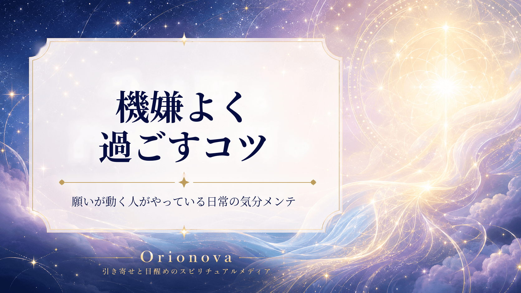 機嫌よく過ごすコツ