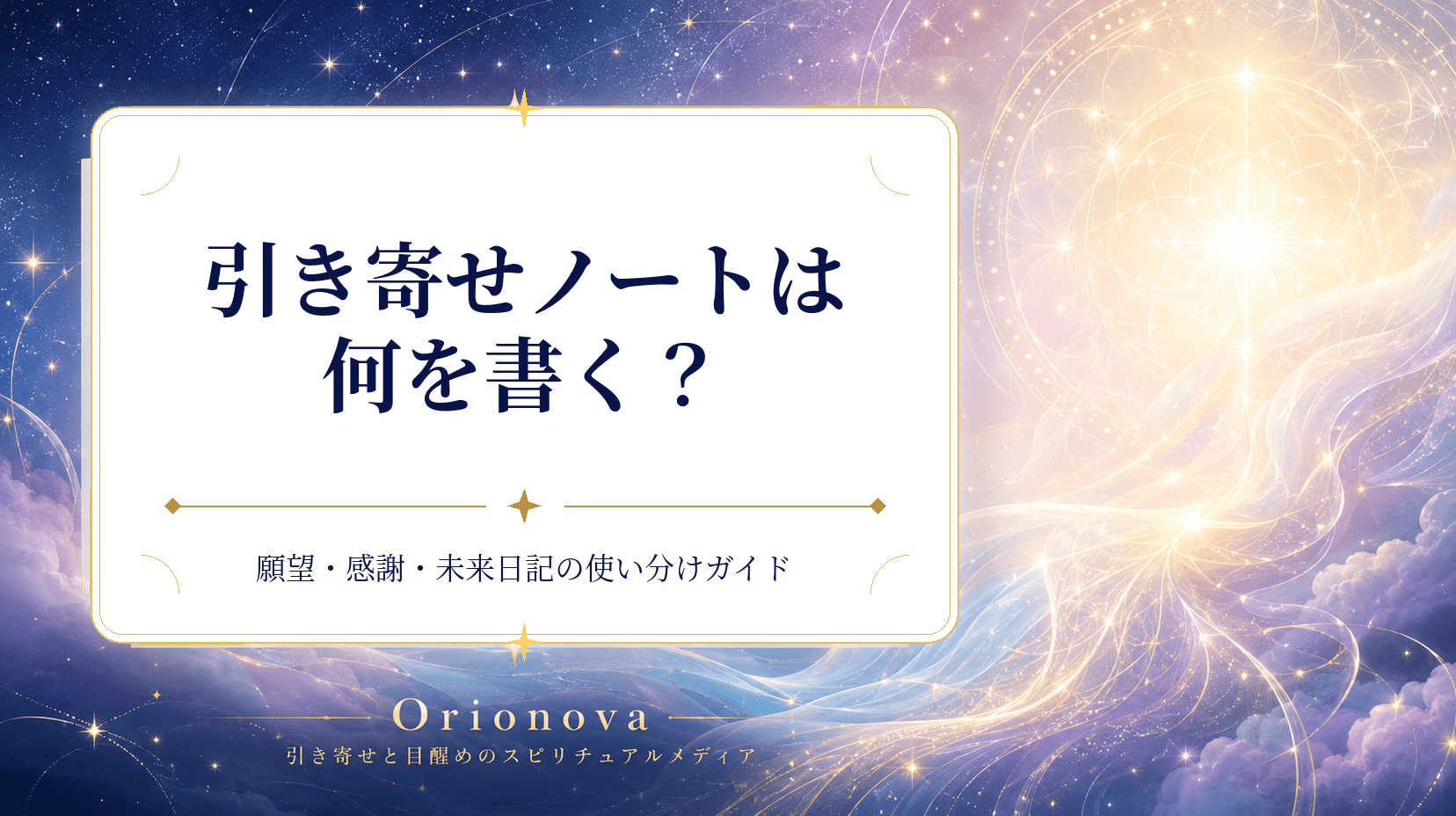 引き寄せノートは何を書く?