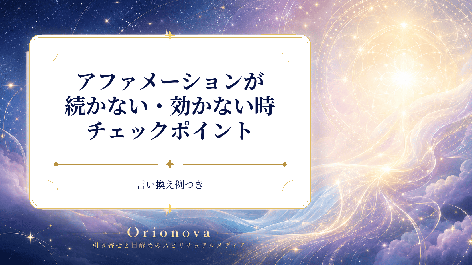 アファメーションが続かない効かない時