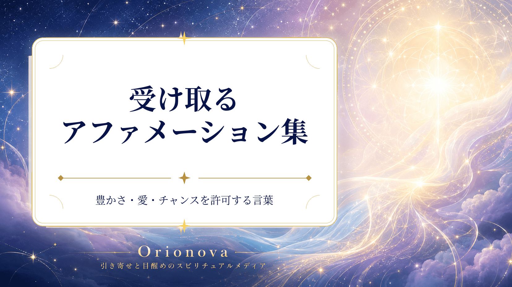 受け取るアファメーション集｜豊かさ・愛・チャンスを許可する言葉