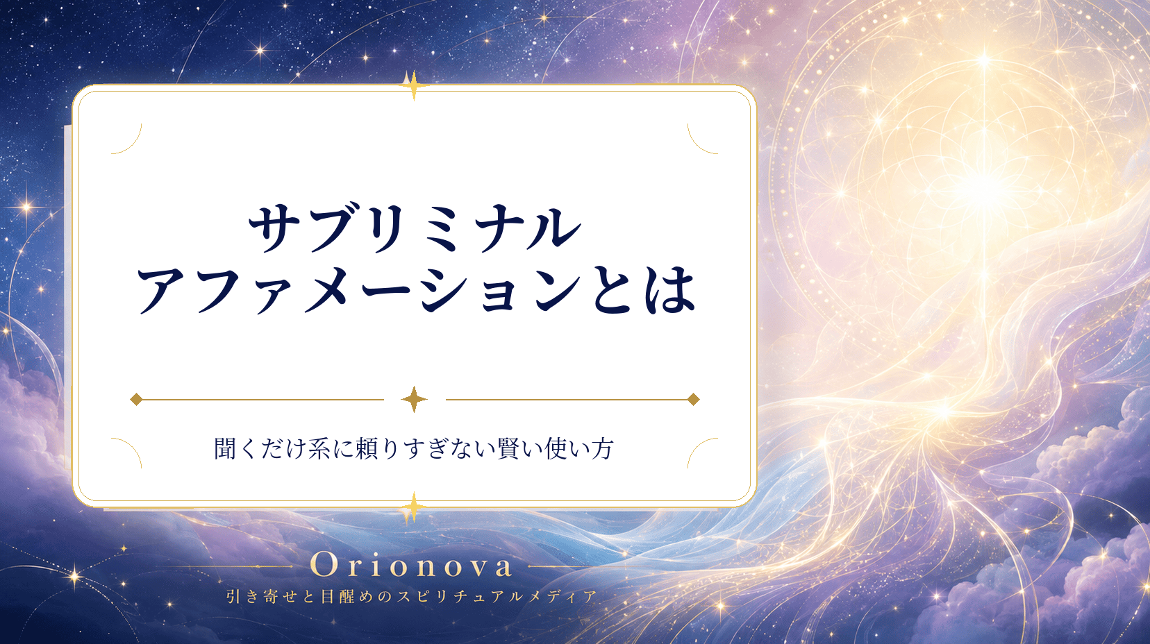 サブリミナルアファメーションとは|聞くだけ系に頼りすぎない賢い使い方