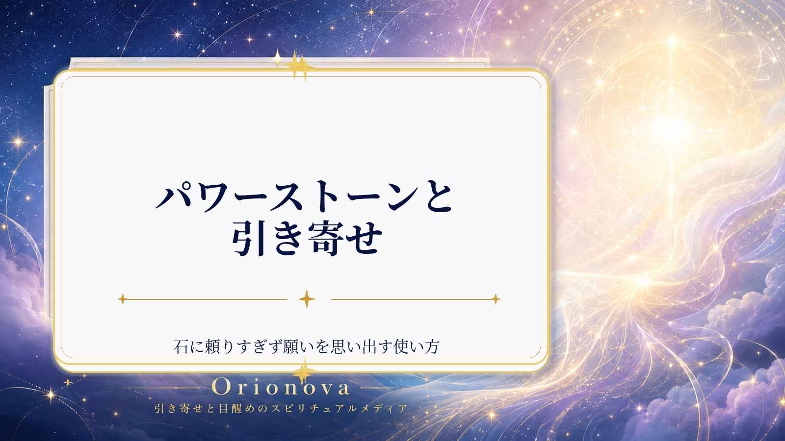 パワーストーンと引き寄せ｜石に頼りすぎず願いを思い出す使い方