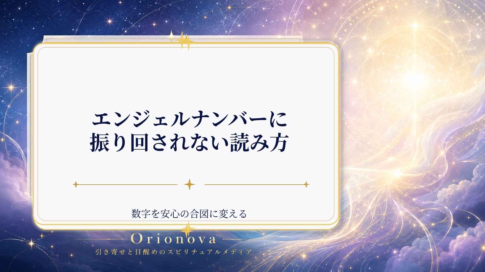 エンジェルナンバーに振り回されない読み方｜数字を安心の合図に変える