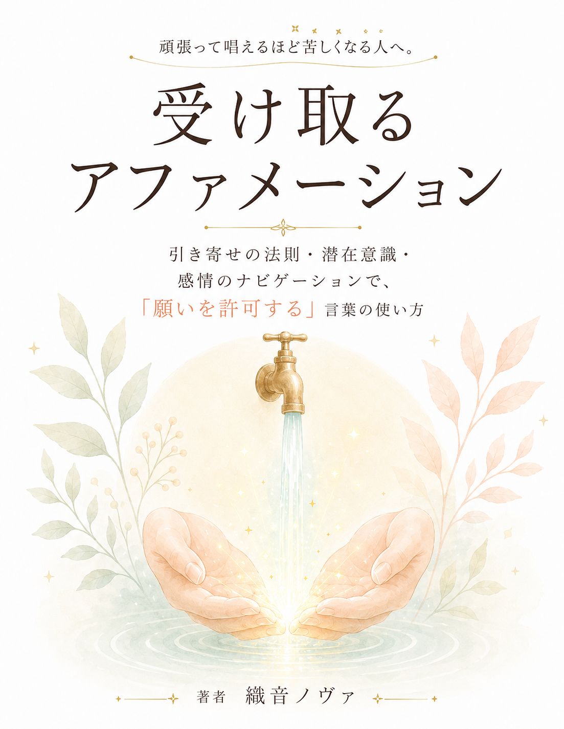 受け取るアファメーション