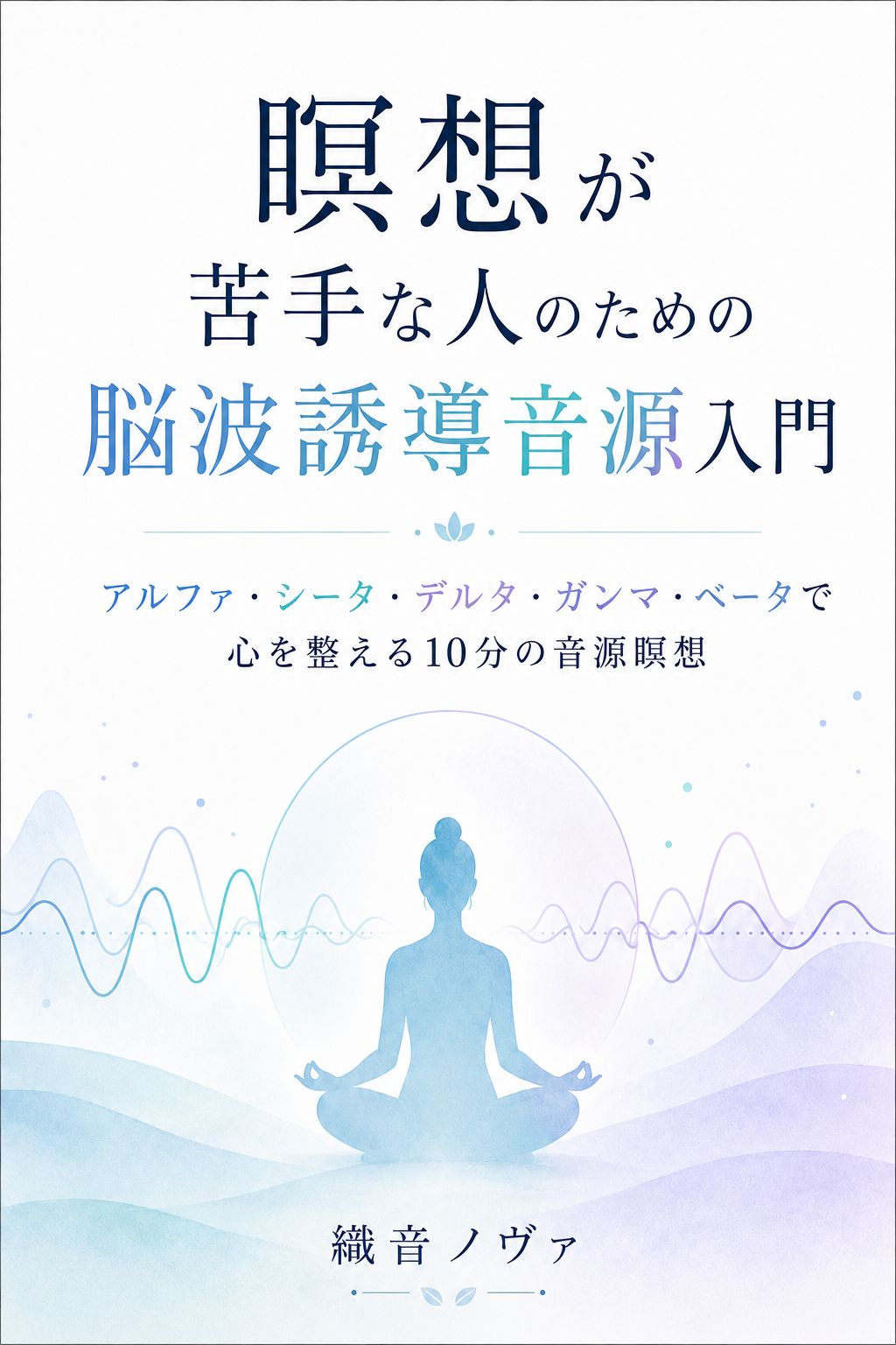 瞑想が苦手な人のための脳波誘導音源入門