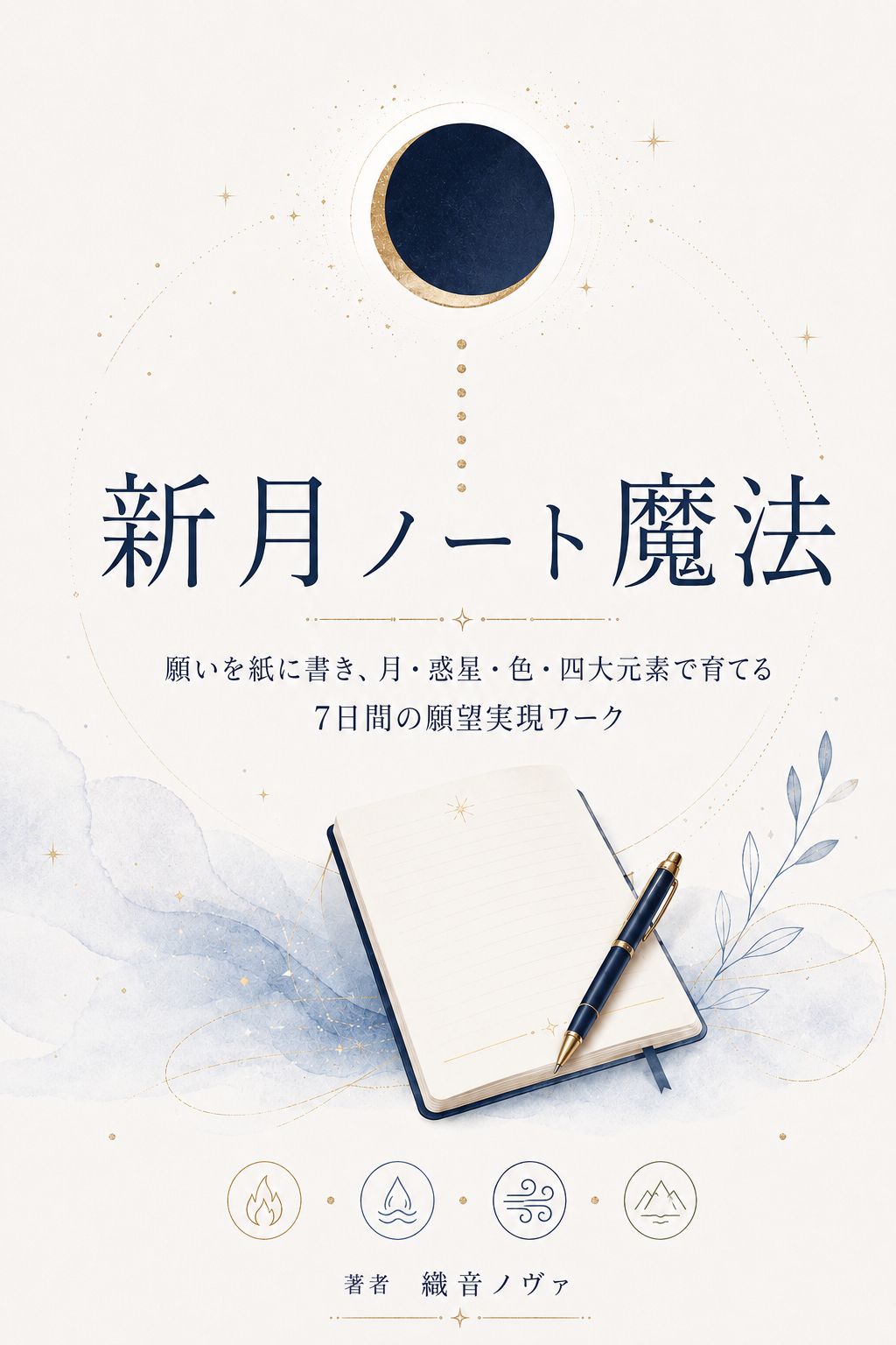 新月ノート魔法