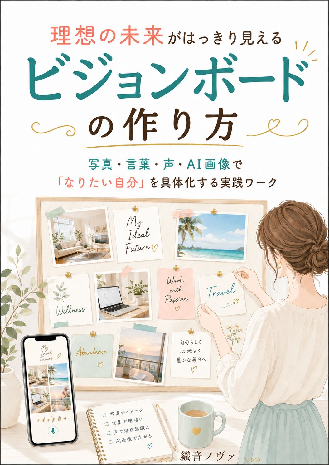 理想の未来がはっきり見える ビジョンボードの作り方