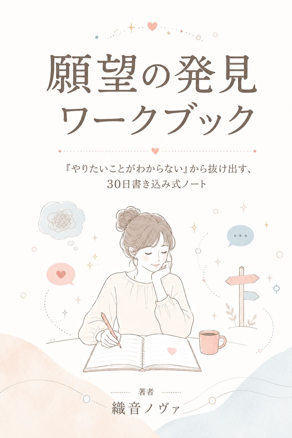 願望の発見ワークブック