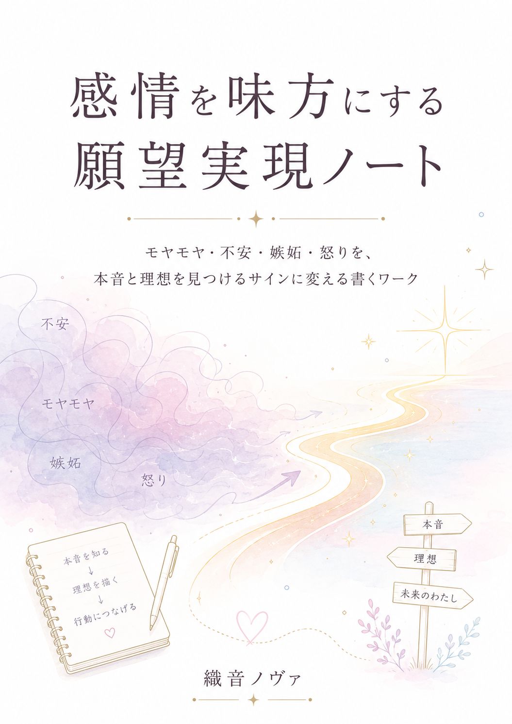 感情を味方にする願望実現ノート