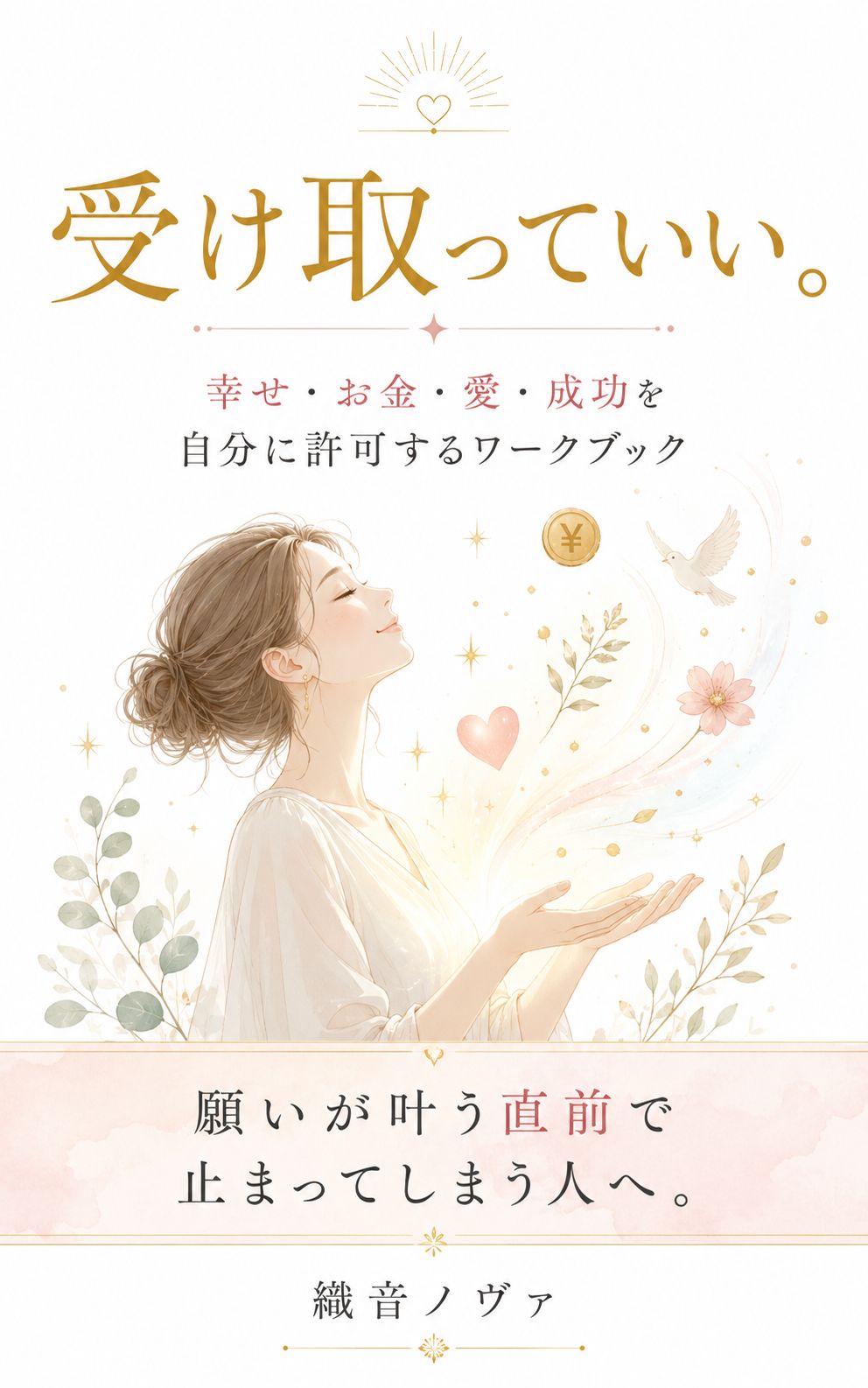 受け取っていい。
