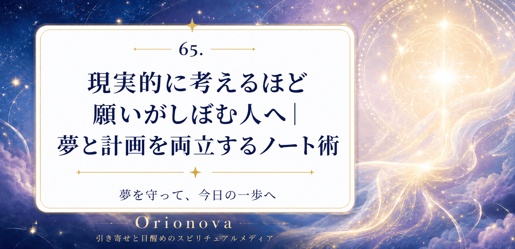 現実的に考えるほど願いがしぼむ人へ｜夢と計画を両立するノート術