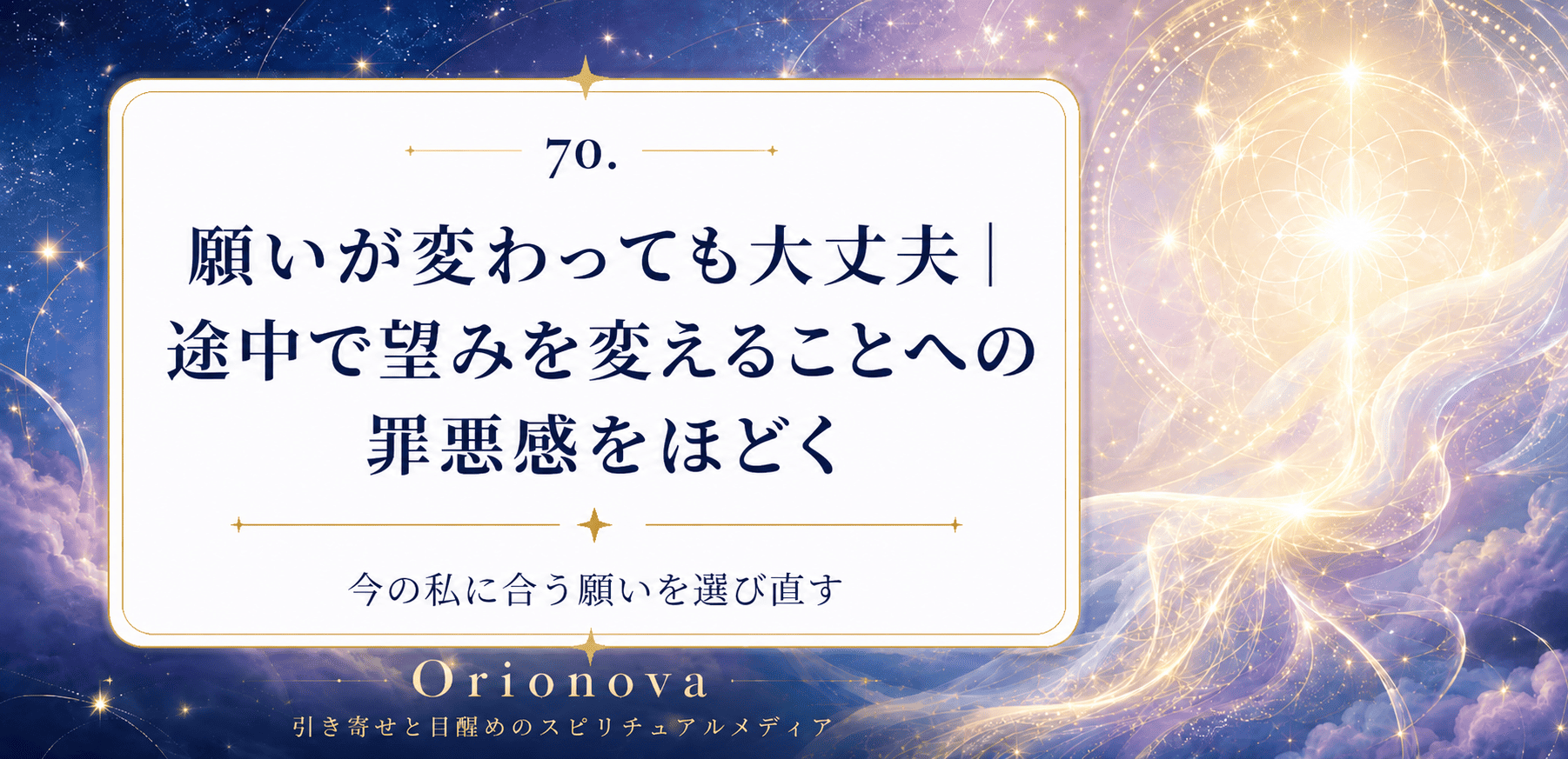 願いが変わっても大丈夫｜途中で望みを変えることへの罪悪感をほどく