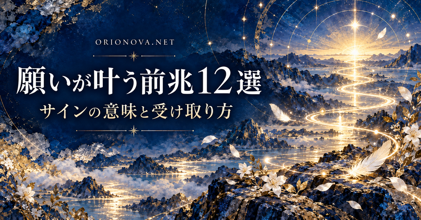 願いが叶う前兆12選｜スピリチュアルなサインと心理学から見た意味