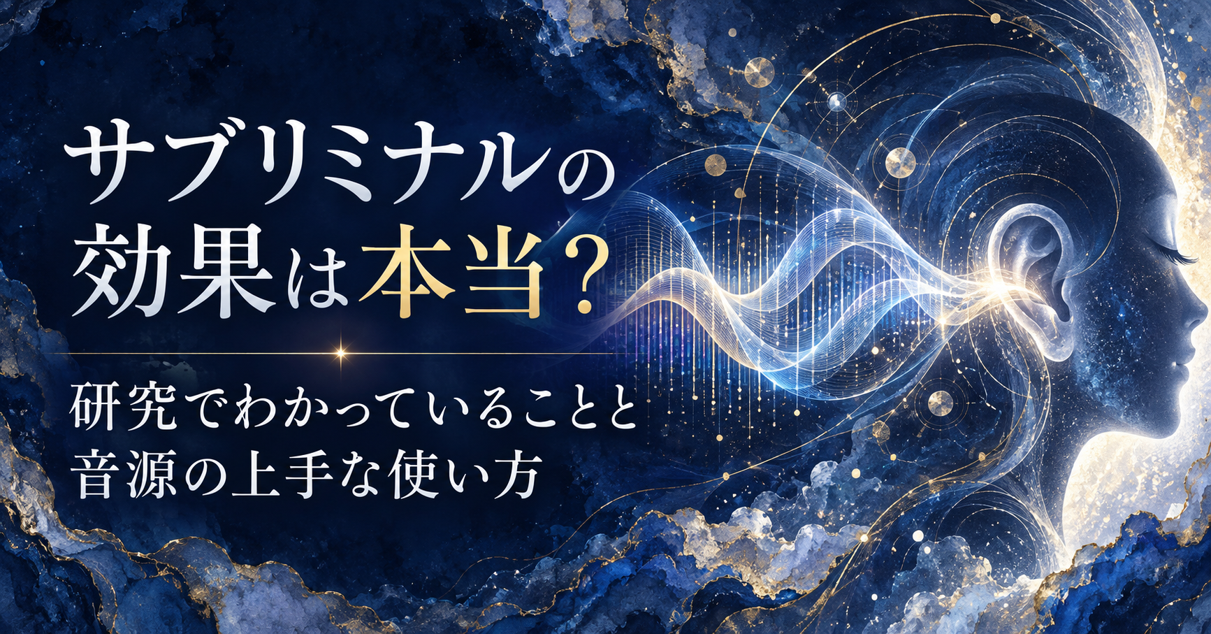 サブリミナルの効果は本当？研究でわかっていることと音源の上手な使い方