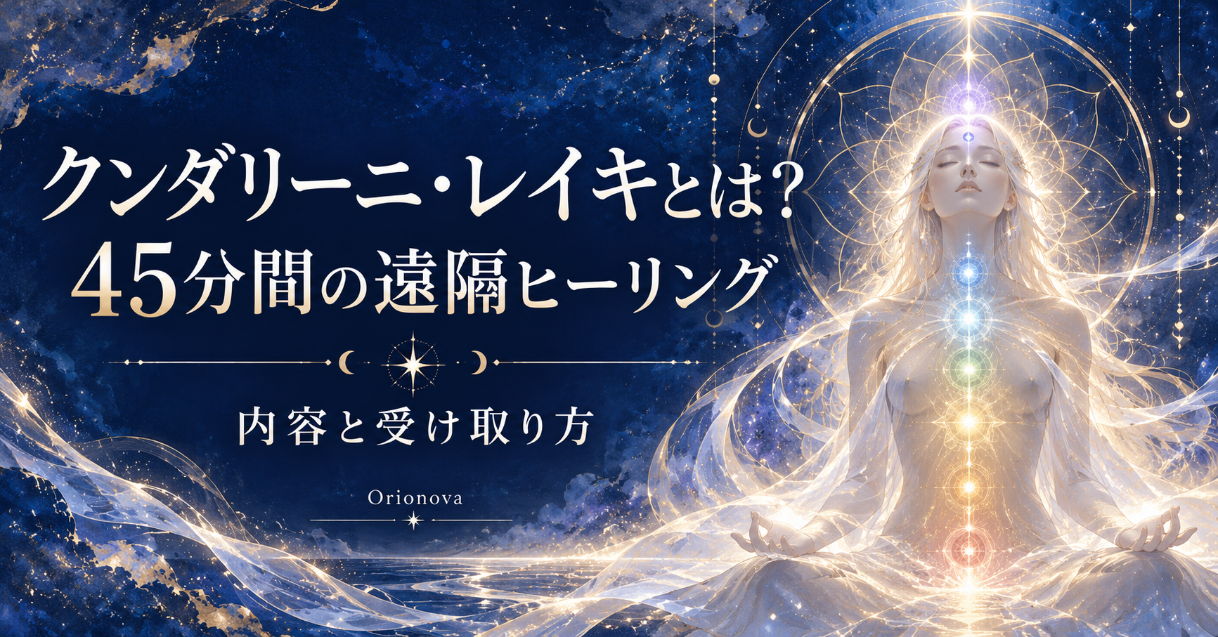 クンダリーニ・レイキとは？45分間の遠隔ヒーリングを無料公開｜内容と受け取り方
