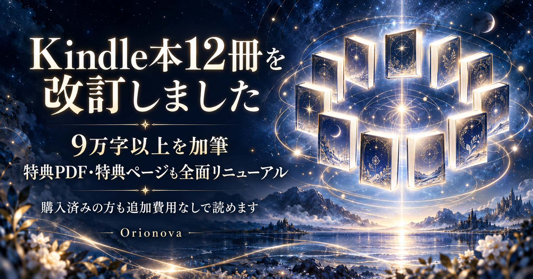 Kindle本12冊を全面改訂しました｜9万字以上の加筆と読者特典リニューアルのお知らせ